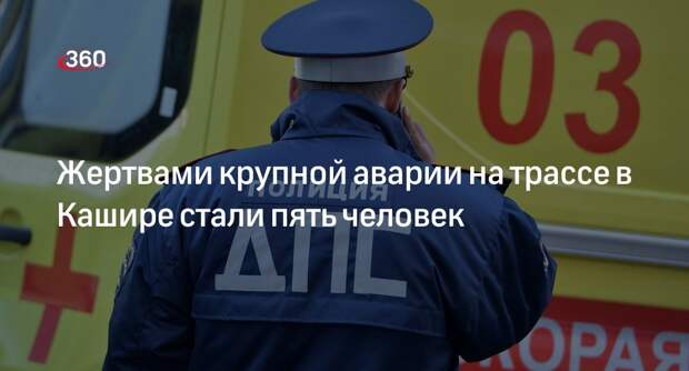 ТАСС: пять человек погибли при столкновении трех машин на трассе Р-22 в Кашире