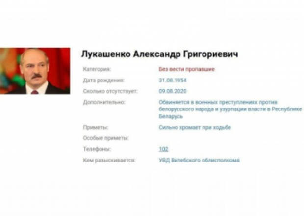 На сайте МВД Белоруссии Лукашенко объявлен «в розыск»