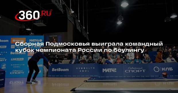 Сборная Подмосковья выиграла командный кубок чемпионата России по боулингу