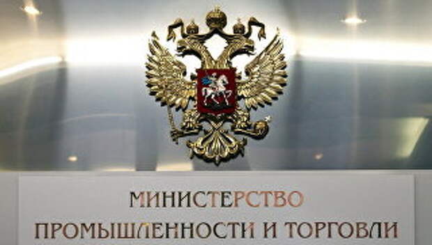 Министерство промышленности и торговли РФ
