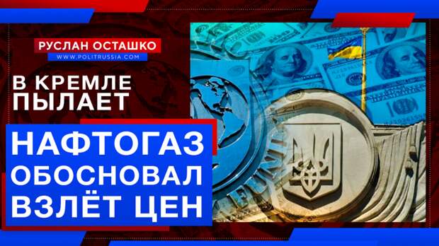 «Нафтогаз» обосновал взлёт цен для рядовых укров тем, что «в Кремле пылает»