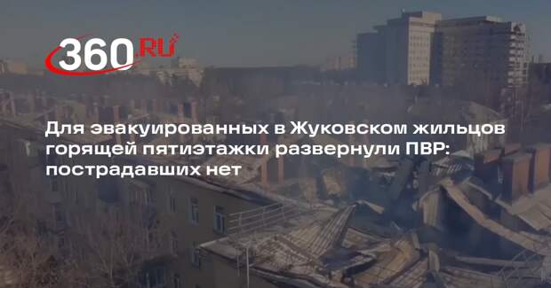 Из горящей пятиэтажки в Жуковском эвакуировали 157 человек, никто не пострадал