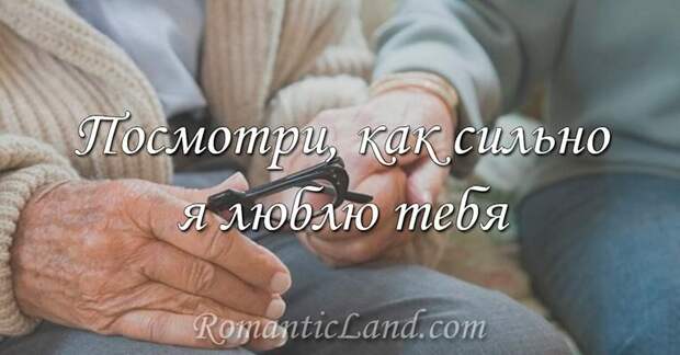 ❤Посмотри, как сильно я люблю тебя