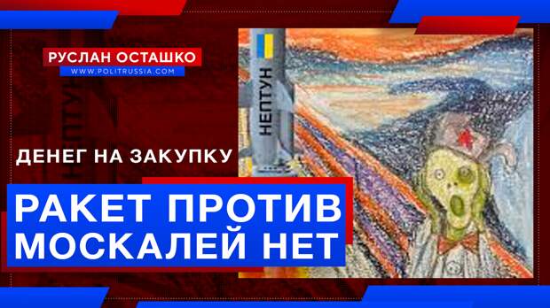 У евроукров нет денег на закупку «новейших ракет» против клятых москалей