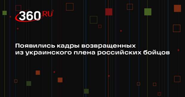 Минобороны показало видео с вернувшимися в рамках обмена «1000 на 1000» бойцами