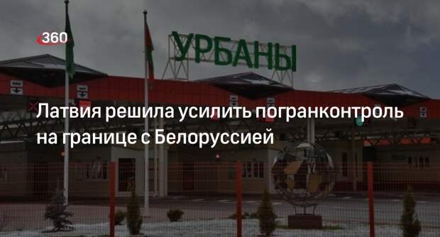 Латвия на полгода усилит погранконтроль на границе с Белоруссией