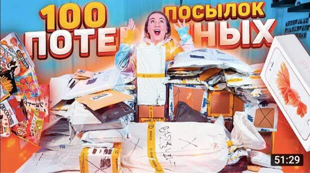 Можно ли купить потерянные посылки у Почты России? Где их берут знаменитые YouTube блогеры?