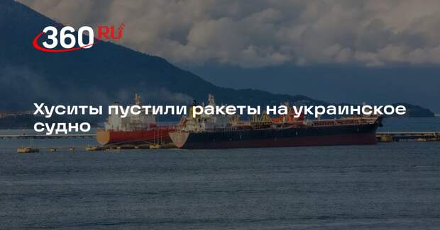 CENTCOM: хуситы ударили ракетами по украинскому судну Verbena