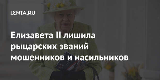 Елизавета II лишила рыцарских званий мошенников и насильников