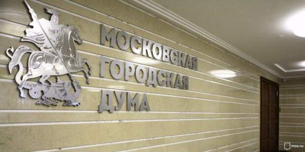 Депутаты МГД приняли в первом чтении бюджет столицы на 2020-2022 годы. Фото: mos.ru