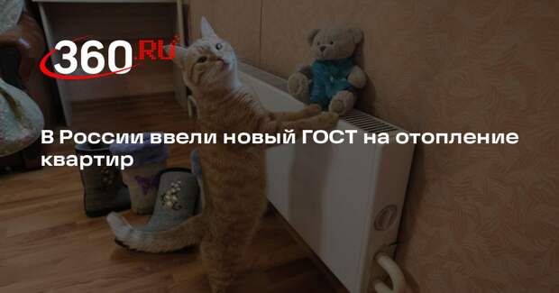 В России ввели новый ГОСТ на отопление квартир