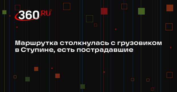 Маршрутка столкнулась с грузовиком в Ступине, есть пострадавшие