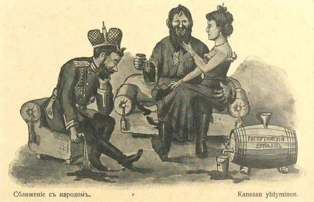 Ой-ой-ой какие открытки про Распутина и императрицу