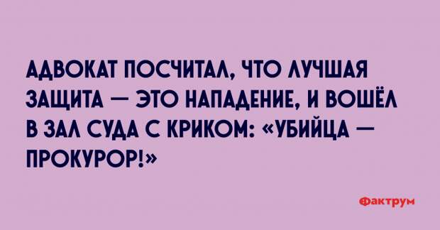 Адвокат посчитал, что лучшая защита — это нападение, и вошел в зал суда с криком «Убийца прокурор!» Анекдот про адвоката и прокурора