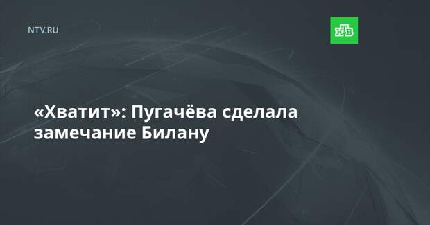 «Хватит»: Пугачёва сделала замечание Билану
