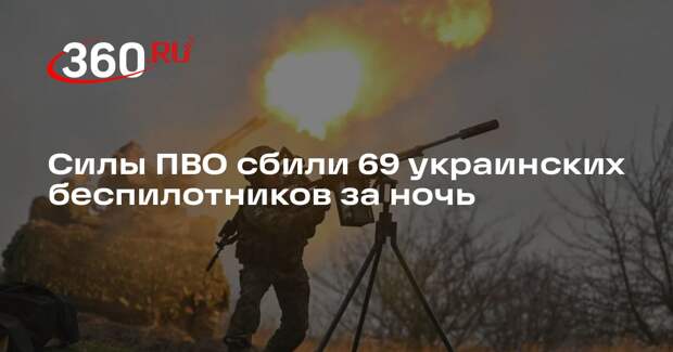 Минобороны: силы ПВО ночью сбили 69 БПЛА ВСУ над регионами России