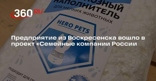 Предприятие из Воскресенска вошло в проект «Семейные компании России