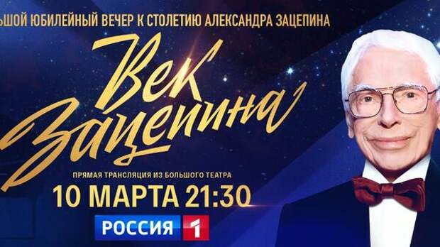 Кто лично поздравит Зацепина со столетием