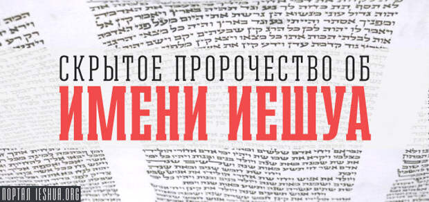 Скрытое пророчество об имени Иешуа