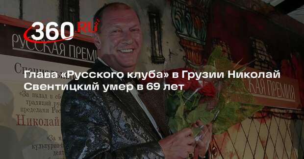Глава «Русского клуба» в Грузии Николай Свентицкий умер в 69 лет