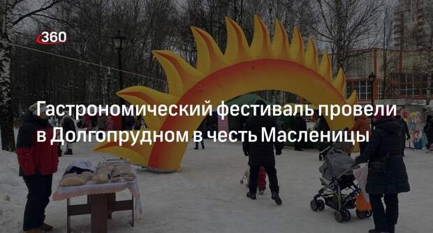 Гастрономический фестиваль провели в Долгопрудном в честь Масленицы