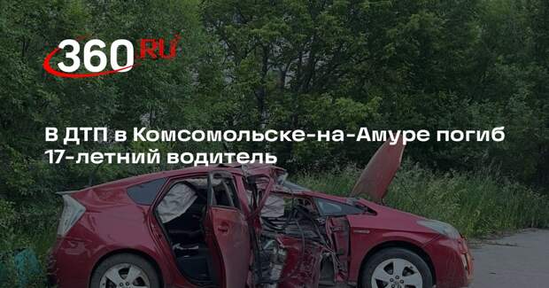 В ДТП в Комсомольске-на-Амуре погиб 17-летний водитель