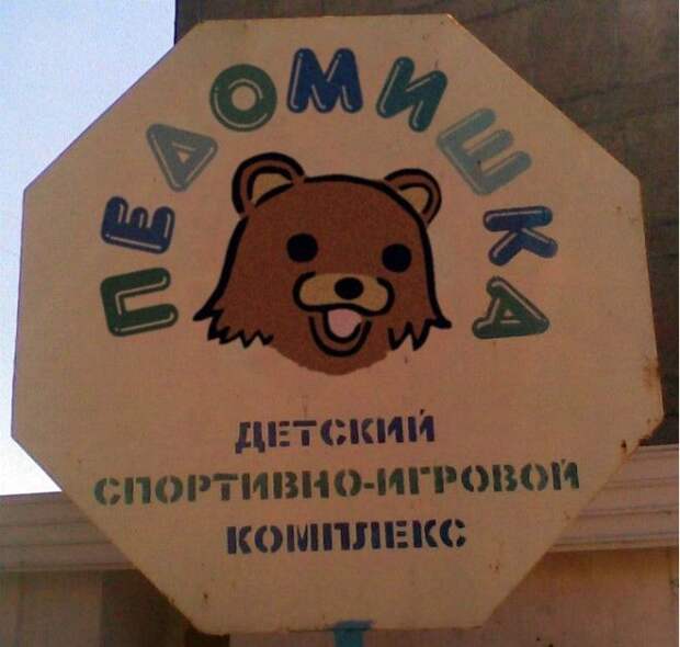 Детишки, заходите к «Педомишке»! Детишки заходите к Педомишке