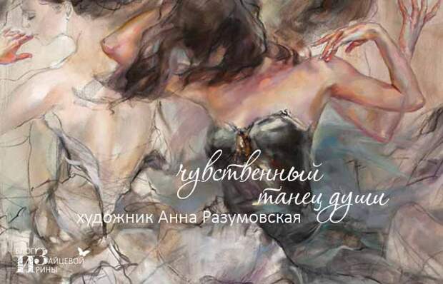 Чувственный танец души. Художник Анна Разумовская