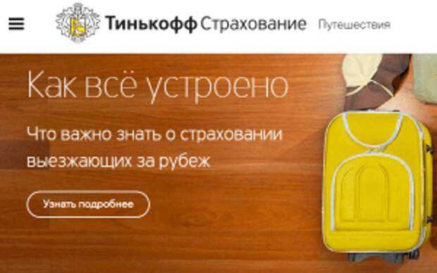 Тинькофф страхование для визы
