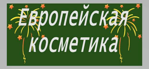 Название магазина косметики и парфюмерии: оригинально и просто