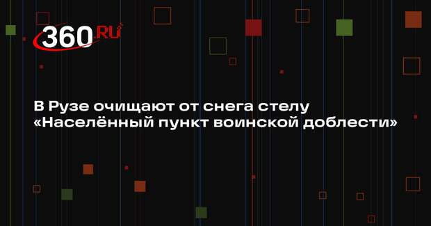 Коммунальщики Рузского округа очищают от снега мемориалы и общественные пространства