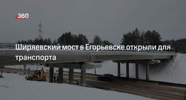Ширяевский мост в Егорьевске открыли для транспорта