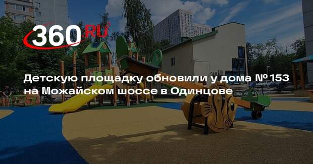 Детскую площадку обновили у дома № 153 на Можайском шоссе в Одинцове