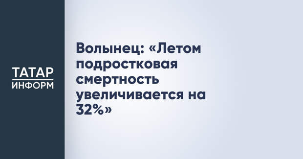 Волынец: «Летом подростковая смертность увеличивается на 32%»