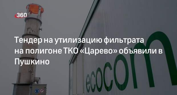 Фильтрат на полигоне ТКО «Царево» в Пушкино утилизируют