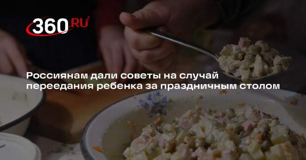 Гастроэнтеролог Бредихина рассказала о правилах в случае переедания ребенка