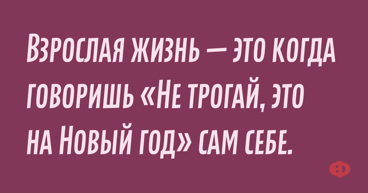 Взрослая жизнь - это....