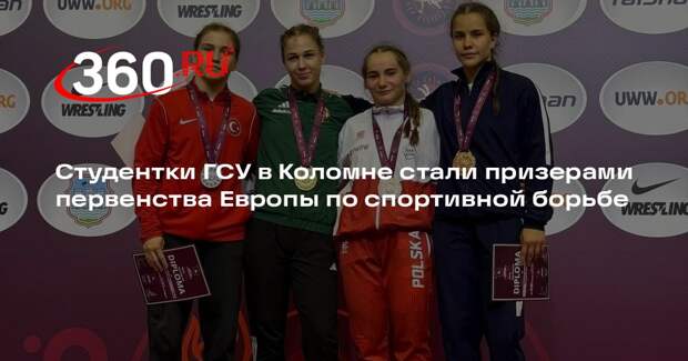 Студентки ГСУ в Коломне стали призерами первенства Европы по спортивной борьбе