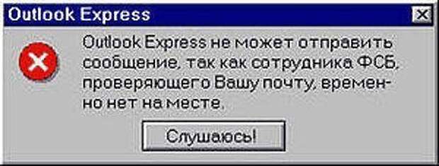 Ты ФСБ видишь? А вот они тебя видят