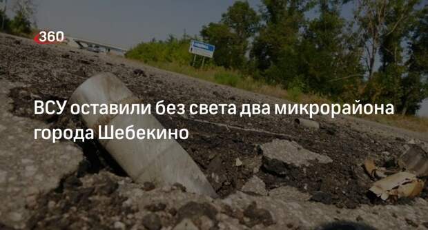 Губернатор Гладков: ВСУ обстреляли Шебекино и повредили линию электропередачи