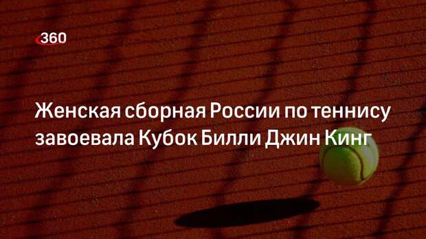 Женская сборная России по теннису победила Швейцарию и завоевала Кубок Билли Джин Кинг