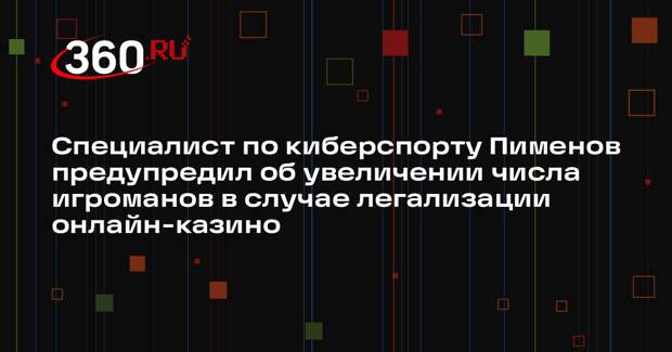 Специалист по киберспорту Пименов предупредил об увеличении числа игроманов в случае легализации онлайн-казино