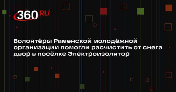 Волонтеры Раменского округа помогли коммунальным службам