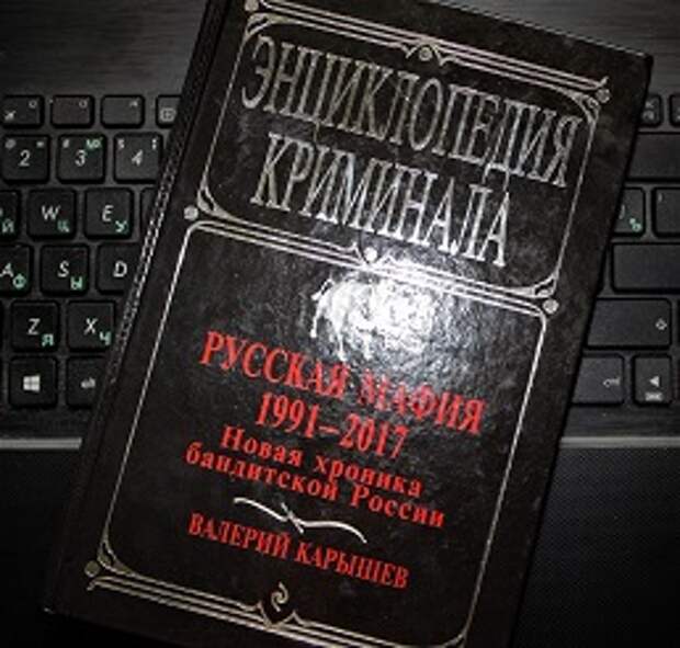 Российская криминальная энциклопедия. Криминальная энциклопедия. Криминальная энциклопедия книги. Книга энциклопедия криминала 1991-2015. Аудиокнига энциклопедия криминала.