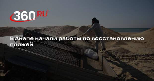 Кондратьев: на пляжах Анапы начали отсыпку дополнительного слоя песка