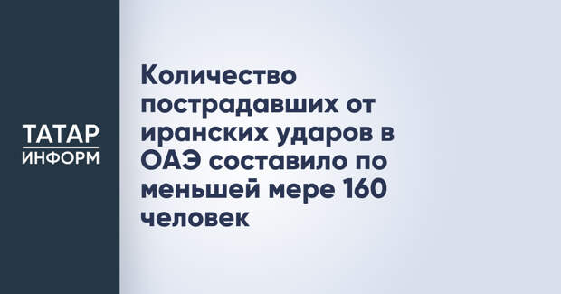 Количество пострадавших от иранских ударов в ОАЭ составило по меньшей мере 160 человек