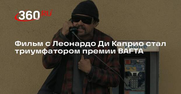 Боевик «Битва за битвой» с Ди Каприо получил шесть наград премии BAFTA