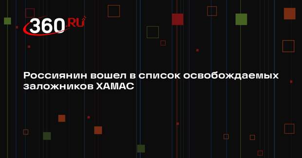 ХАМАС освободит россиянина Труфанова в рамках первой части сделки с Израилем