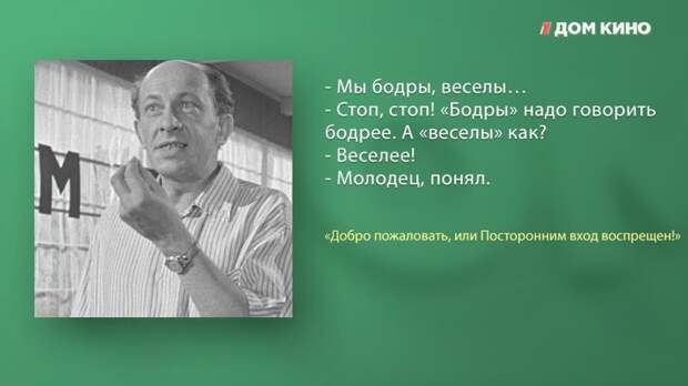 Лучшие цитаты из фильма «Добро пожаловать, или Посторонним вход воспрещён!» актеры, дом кино, кино, любимое кино, подборка, фильм, цитаты