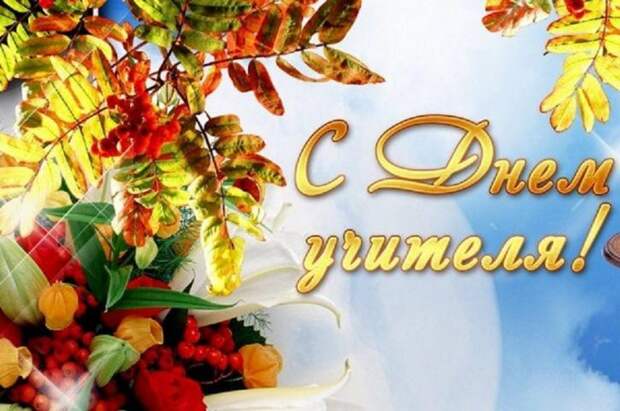 День учителя 5 октября 2018 года: яркие, красочные поздравления и лучшие пожелания в стихах для любимых учителей День учителя 5 октября 2018 года: яркие, красочные поздравления и лучшие пожелания в стихах для любимых учителей